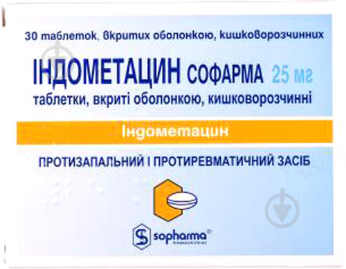 Индометацин Софарма в/о кишково-розч. блістер, у карт. коробці №30 таблетки 25 мг - фото 1