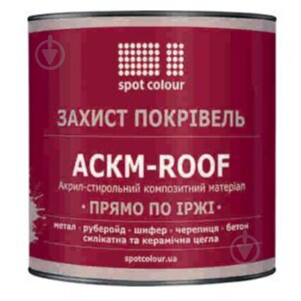 Фарба Spot Colour АСКМ-ROOF коричневий мат 0,9 кг - фото 1