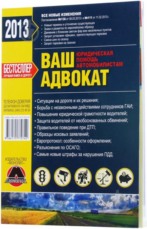 Книга «Ваш адвокат. Юридическая помощь автомобилистам Украины» 978-617-577-074-0 - фото 2