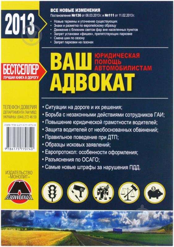 Книга «Ваш адвокат. Юридическая помощь автомобилистам Украины» 978-617-577-074-0 - фото 1