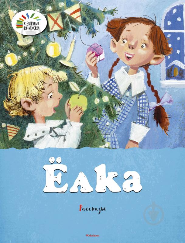 Книга Михаил Зощенко  «Ёлка. Рассказы» 978-5-389-10235-4 - фото 1