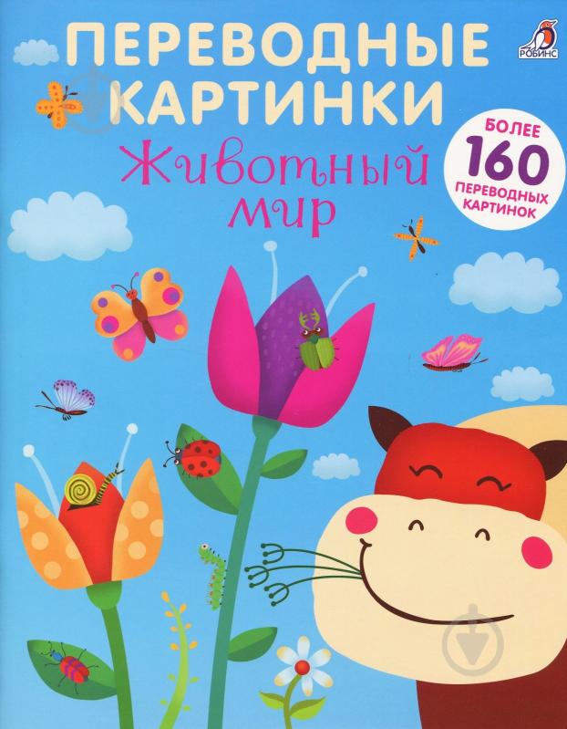 ᐉ Книга «Переводные картинки. Животный мир» 978-5-4366-0478-7 • Купить ...