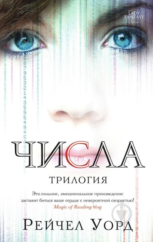 Книга Рейчел Уорд «Числа. Трилогия» 978-5-389-09288-4 - фото 1 Книга Рейчел Уорд «Числа. Трилогия» 978-5-389-09288-4 - фото 1