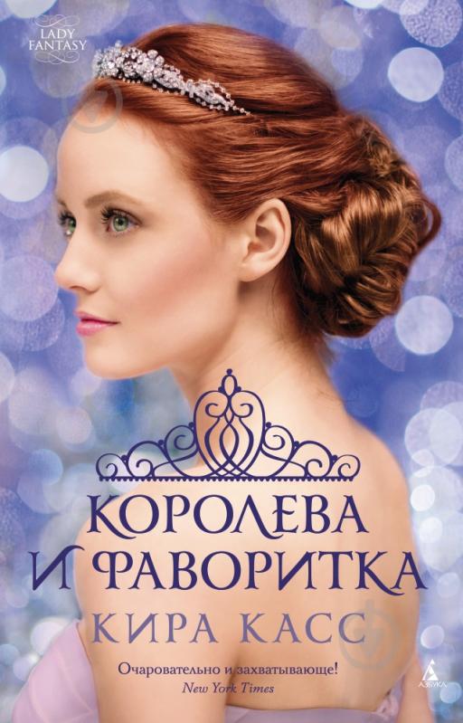 ᐉ Книга Кира Касс «Королева и фаворитка» 978-5-389-10353-5 • Купить в ...