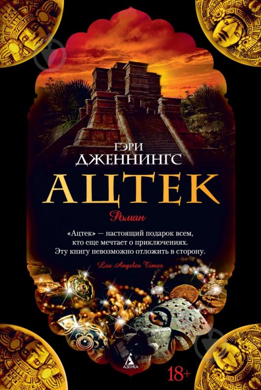 Книга Гэри Дженнингс «Ацтек» 978-5-389-05494-3 - фото 1