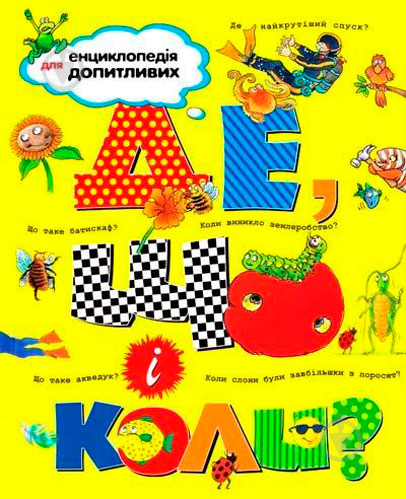 Книга «Де, що і коли?» 978-966-605-742-9 - фото 1