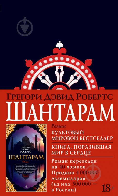 Книга Робертс Г.Д. «Шантарам» 978-5-389-10811-0 - фото 1 Книга Робертс Г.Д. «Шантарам» 978-5-389-10811-0 - фото 1