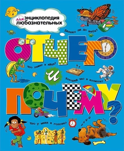Книга «Отчего и почему?» 978-5-18-000904-3 - фото 1
