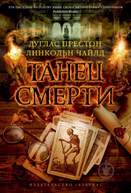 Книга Дуглас Престон «Танец смерти» 978-5-389-06611-3 - фото 1