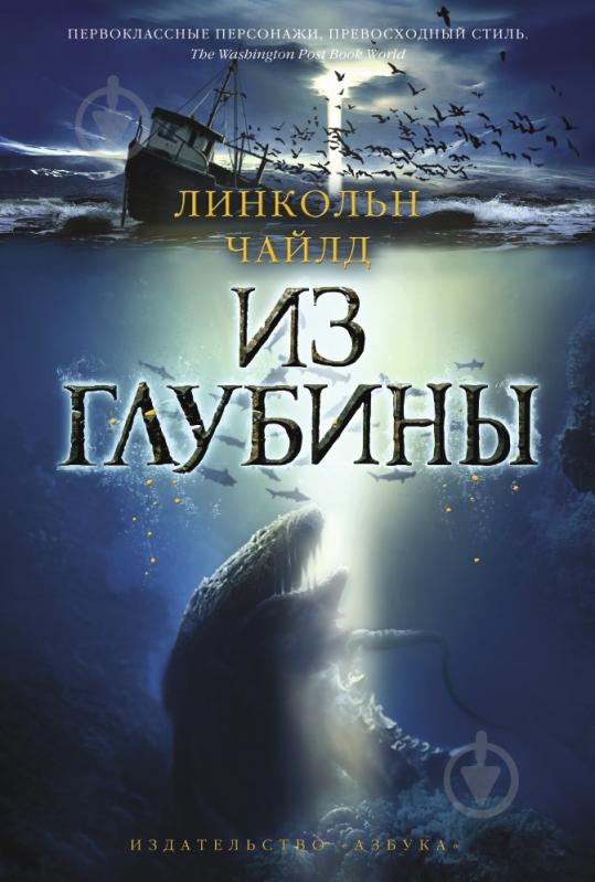 Книга Линкольн Чайлд «Из глубины» 978-5-389-08911-2 - фото 1