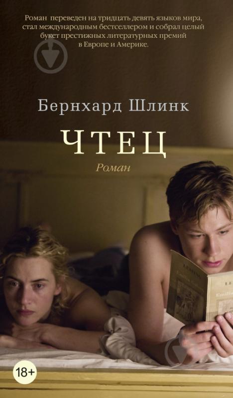 Книга Бернхард Шлинк «Чтец» 978-5-389-05364-9 - фото 1 Книга Бернхард Шлинк «Чтец» 978-5-389-05364-9 - фото 1