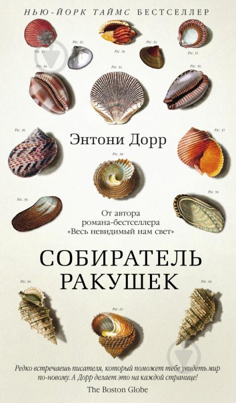 Книга Энтони Дорр «Собиратель ракушек» 978-5-389-10003-9 - фото 1 Книга Энтони Дорр «Собиратель ракушек» 978-5-389-10003-9 - фото 1
