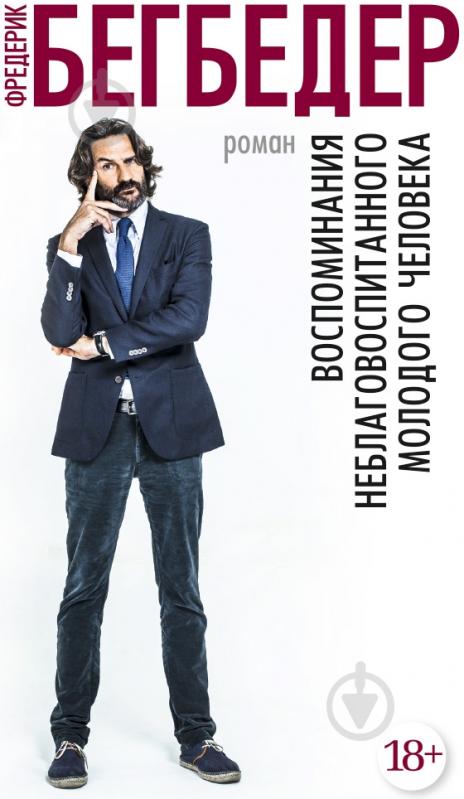 ᐉ Книга Фредерік Бегбедер «Воспоминания неблаговоспитанного молодого ...