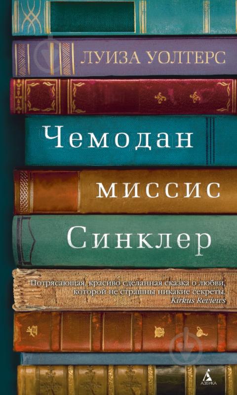Книга Луиза Уолтерс «Чемодан миссис Синклер» 978-5-389-07572-6 - фото 1