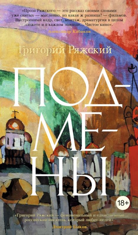 Книга Григорий Ряжский «Подмены» 978-5-389-10702-1 - фото 1