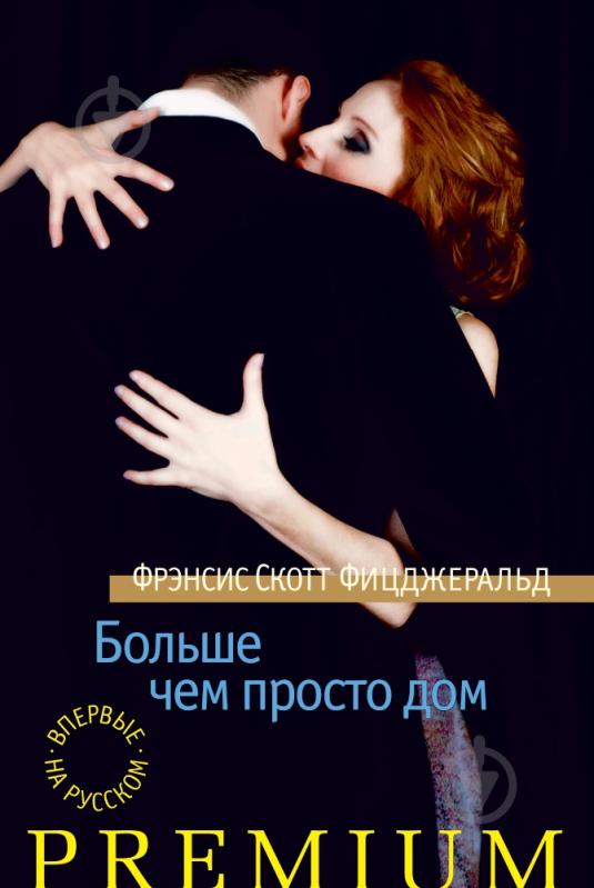 Книга Фрэнсис Фицджеральд «Больше чем просто дом» 978-5-389-06886-5 - фото 1 Книга Фрэнсис Фицджеральд «Больше чем просто дом» 978-5-389-06886-5 - фото 1