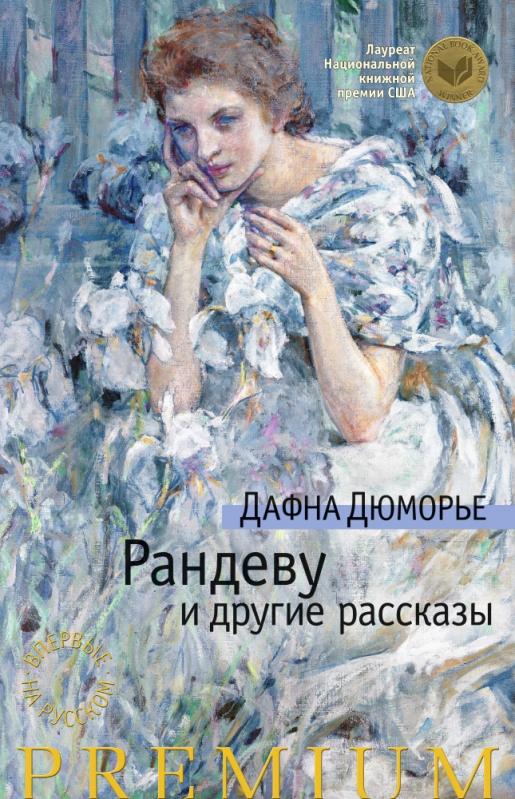 ᐉ Книга Дафна Дюморье «Рандеву и другие рассказы» 978-5-389-10247-7 ...