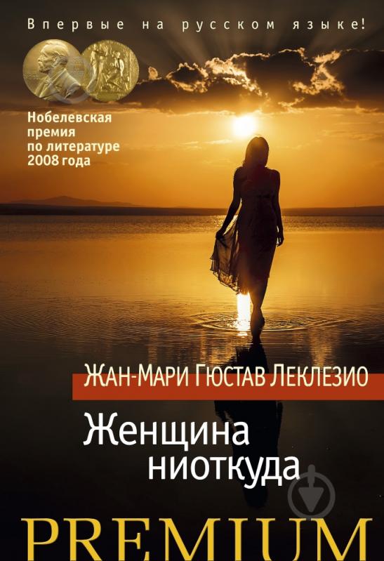 Книга Клезио Ле «Женщина ниоткуда» 978-5-389-09860-2 - фото 1
