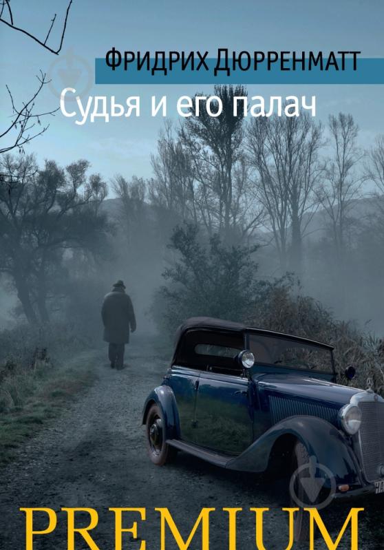 Книга Фридрих Дюрренматт «Судья и его палач» 978-5-389-11033-5 - фото 1