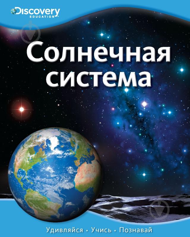 ᐉ Книга «Солнечная система» 978-5-389-05249-9 • Краща ціна в Києві ...