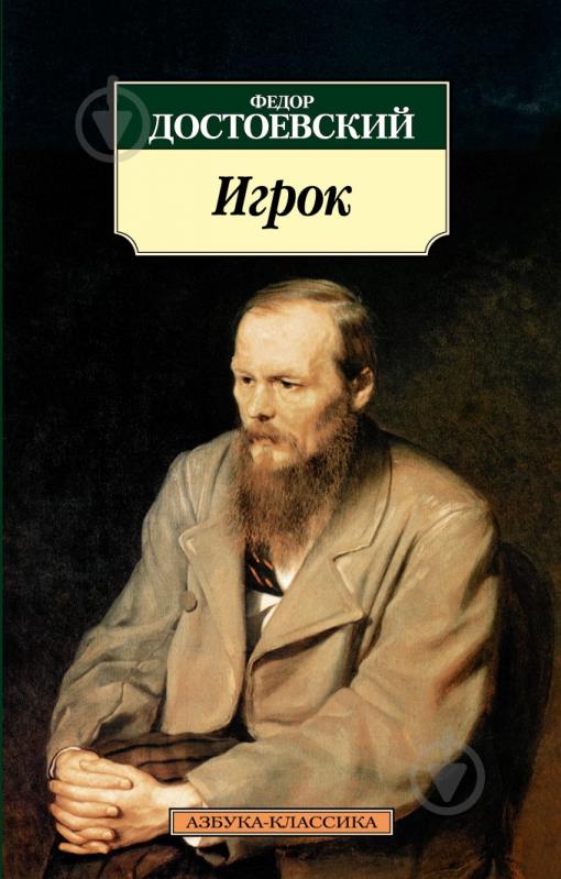Книга Федор Достоевский «Игрок» 978-5-389-01465-7 - фото 1