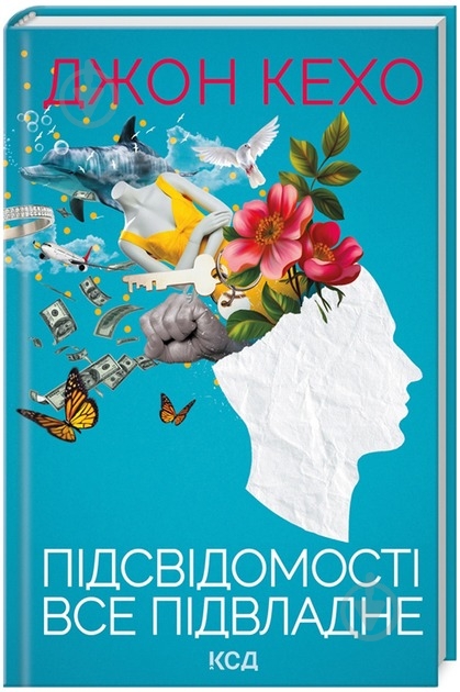 Книга Джон Кехо «Підсвідомості все підвладне» 978-617-15-1160-6 - фото 1