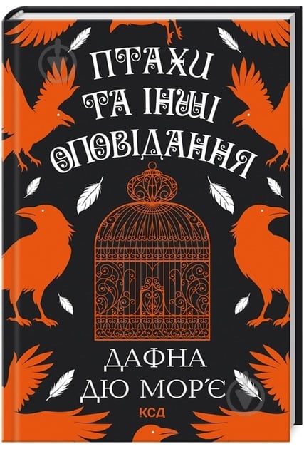 Книга Дафна Дю Мор'є «Птахи та інші оповідання» 978-617-15-1152-1 - фото 1