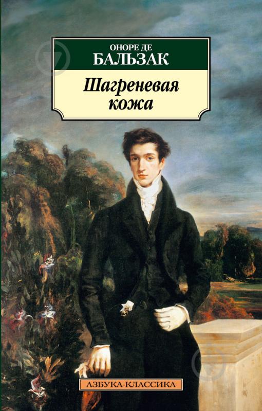 Читать онлайн «Шагреневая кожа», Оноре де Бальзак – Литрес, страница 2