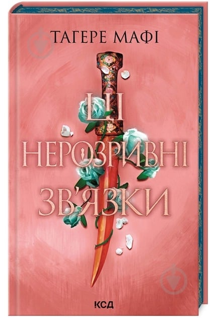 Книга Тагере Мафи «Ці нерозривні зв'язки» 978-617-15-1154-5 - фото 1