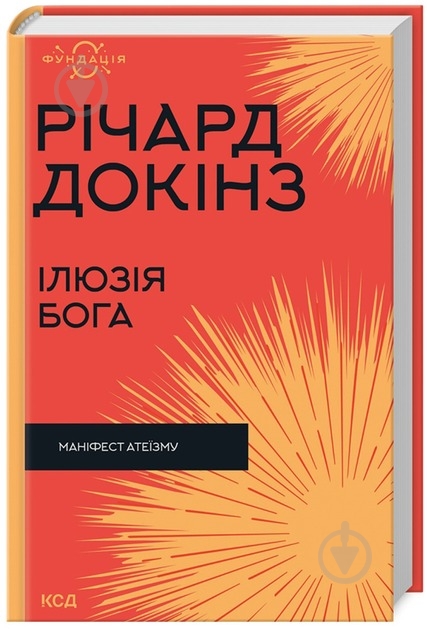 Книга Річард Докінз «Ілюзія Бога» 978-617-15-1151-4 - фото 1