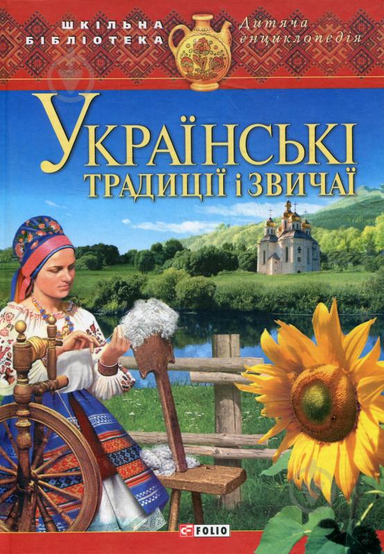 Книга Валентина Скляренко «Українськi традицiї i звичаї» 978-966-03-5963-5 - фото 1