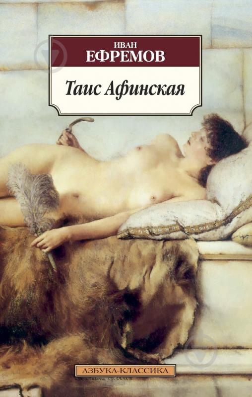 Книга Иван Ефремов «Таис Афинская» 978-5-389-05884-2 - фото 1