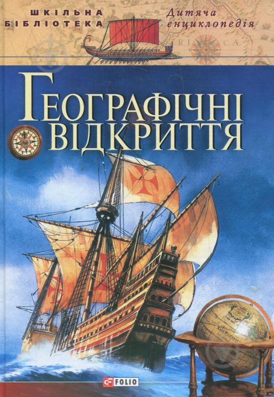 Книга Валентина Скляренко «Географiчнi вiдкриття» 978-966-03-6294-9 - фото 1