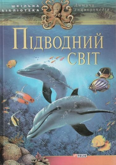 Книга «Пiдводний свiт» 978-966-03-6297-0 - фото 1