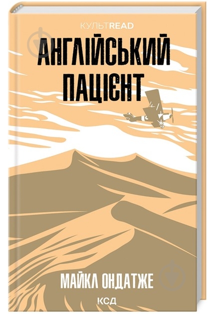 Книга Майкл Ондатже «Англійський пацієнт» 978-617-15-1158-3 - фото 1