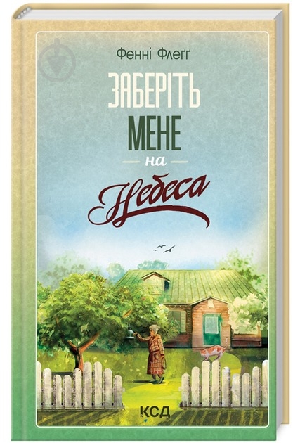 Книга Фэнни Флэгг «Заберіть мене на небо. Книга 3» 978-617-15-1148-4 - фото 1