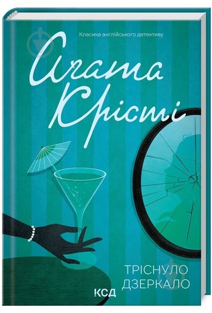 Книга Агата Кристи «Тріснуло дзеркало» 978-617-15-0096-9 - фото 1