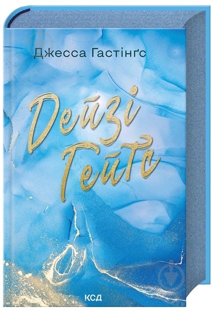 Книга Джесса Гастінґс «Дейзі Гейтс. Книга 2» 978-617-15-1110-1 - фото 1