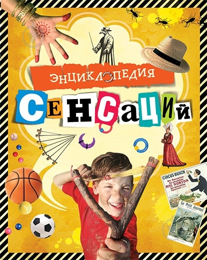Книга Річард Платт «Энциклопедия сенсаций» 978-5-389-00724-6 - фото 1 Книга Річард Платт «Энциклопедия сенсаций» 978-5-389-00724-6 - фото 1