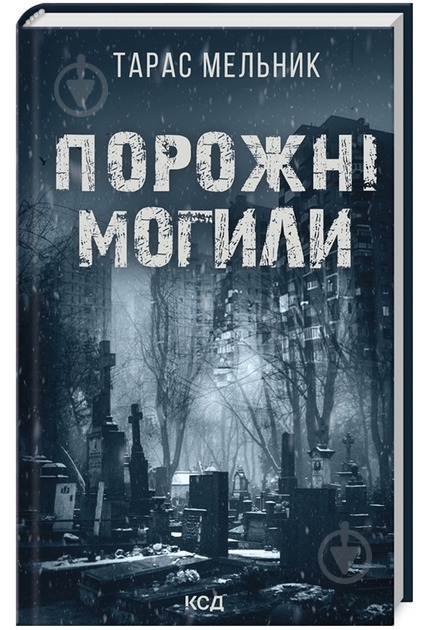 Книга Тарас Мельник «Порожні могили» 978-617-15-1145-3 - фото 1