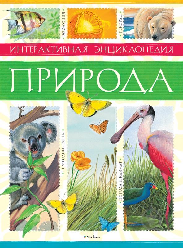 Книга «Природа. Интерактивная энциклопедия» 978-5-389-02227-0 - фото 1