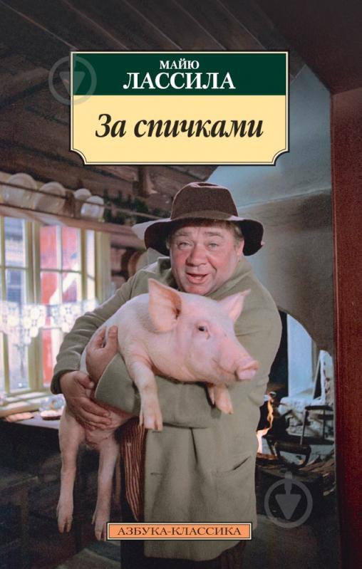 Книга Майю Лассила «За спичками» 978-5-389-08084-3 - фото 1