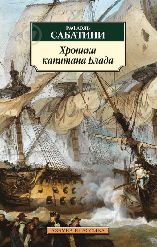 ᐉ Книга Рафаель Сабатіні «Хроника капитана Блада» 978-5-389-09488-8 ...
