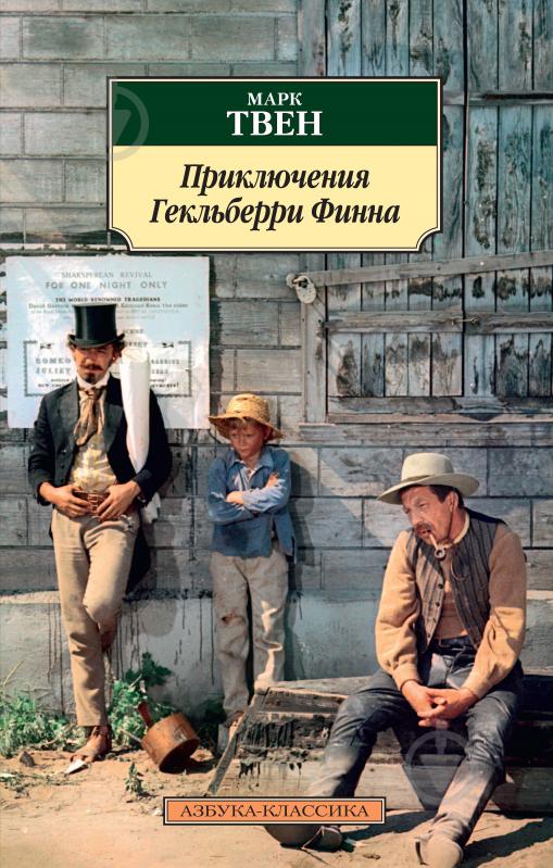 Книга Марк Твен «Приключения Гекльберри Финна» 978-5-389-10334-4 - фото 1