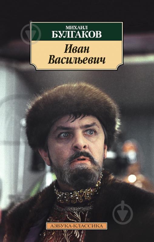 Книга Михаил Булгаков «Иван Васильевич» 978-5-389-10474-7 - фото 1