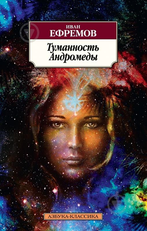 Книга Іван Єфремов «Туманность Андромеды» 978-5-389-11349-7 - фото 1