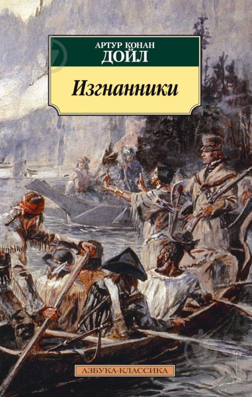 Книга Артур Конан Дойл «Изгнанники» 978-5-389-11336-7 - фото 1