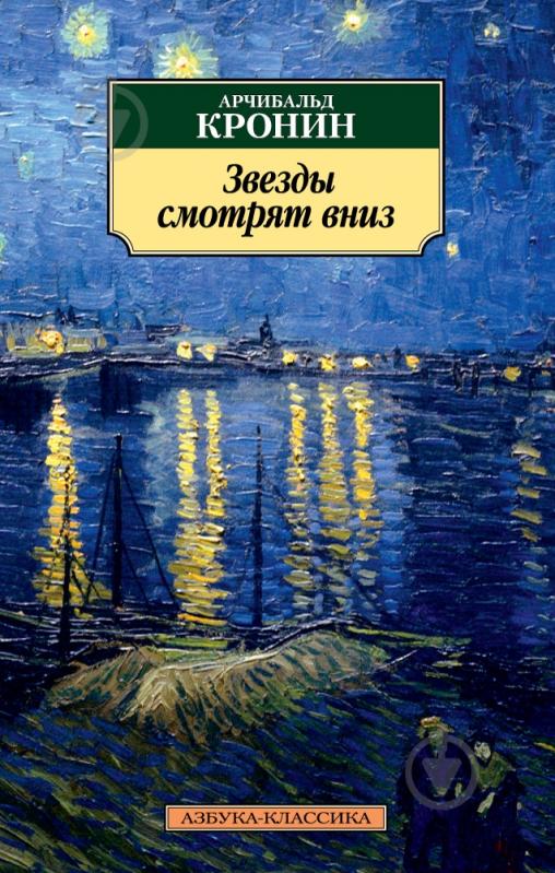 Книга Арчибальд Кронин «Звезды смотрят вниз» 978-5-389-11265-0 - фото 1