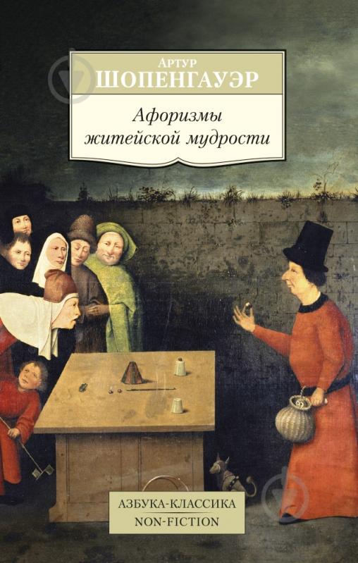 Книга Артур Шопенгауэр  «Афоризмы житейской мудрости» 978-5-389-09820-6 - фото 1