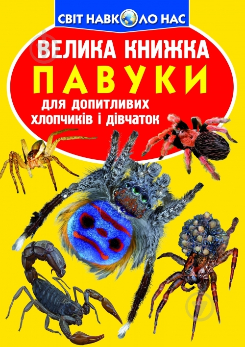 Книга Олег Завязкин «Велика книжка. Павуки» 978-617-08-0442-6 - фото 1 Книга Олег Завязкин «Велика книжка. Павуки» 978-617-08-0442-6 - фото 1